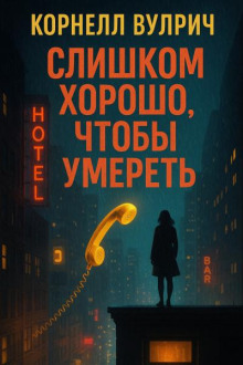 Слишком хорошо, чтобы умереть