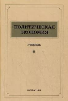 Политическая экономия