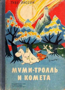 Муми-тролль и комета