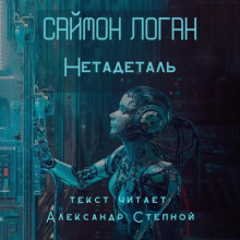 Нетадеталь