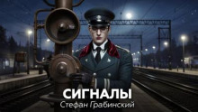 Сигналы