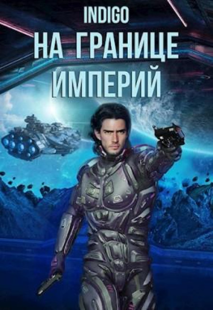 На границе империй. Том 7. Часть 1