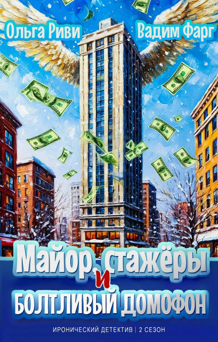 Майор, стажёры и болтливый домофон