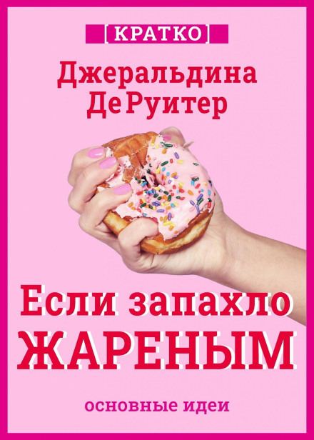 If It Smells Like Trouble. Stories About Food, Feminism and Anger. Brief. Geraldine DeRuiter