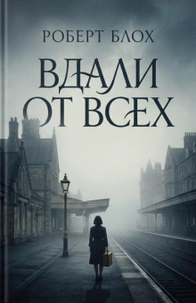 Вдали от всех