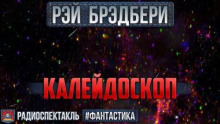 Калейдоскоп