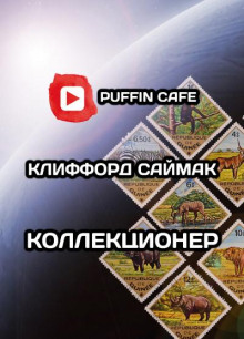 Коллекционер