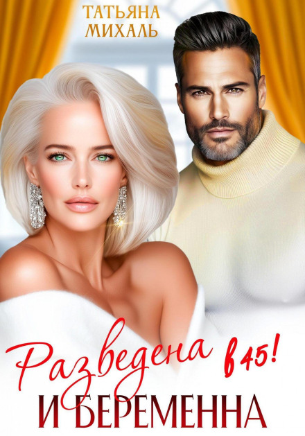 Разведена и беременна в 45
