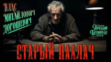 Старый палач