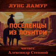 Поселенцы из Лоунтри