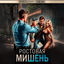 Ростовая мишень