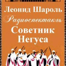 Советник Негуса