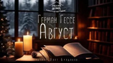 Август