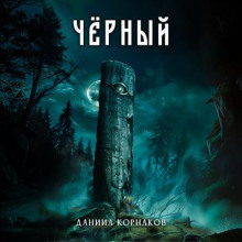 Чёрный