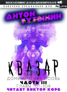 Квазар. Доминантная особь. Часть 3