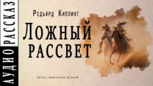 Ложный рассвет