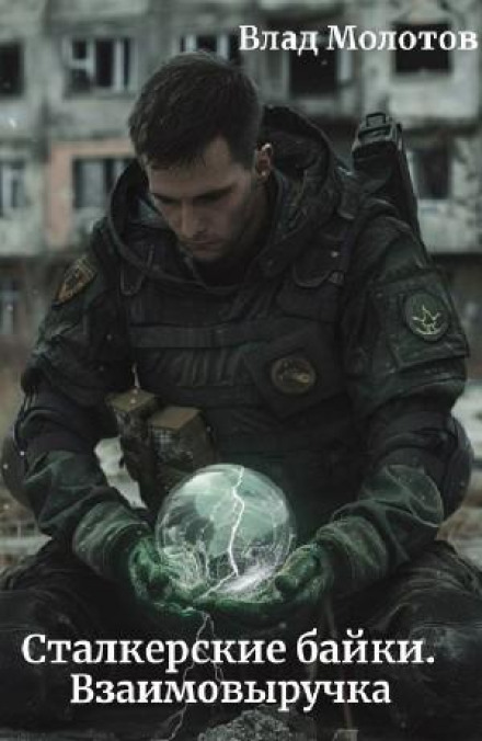 Взаимовыручка