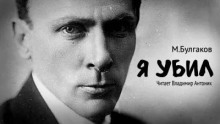 Я убил
