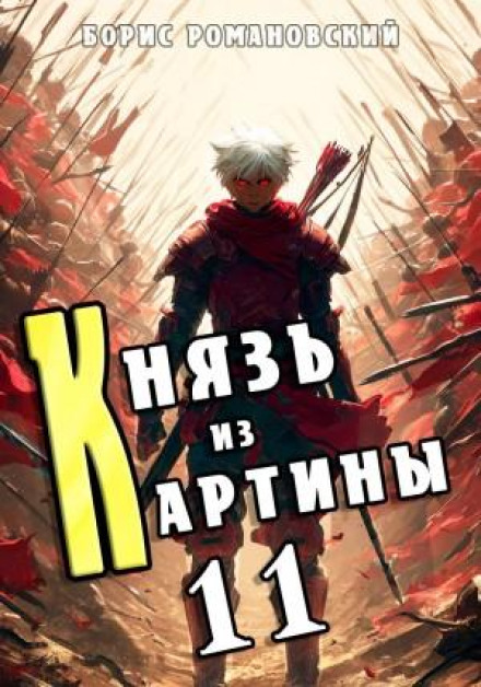 Князь из картины. Книга 11