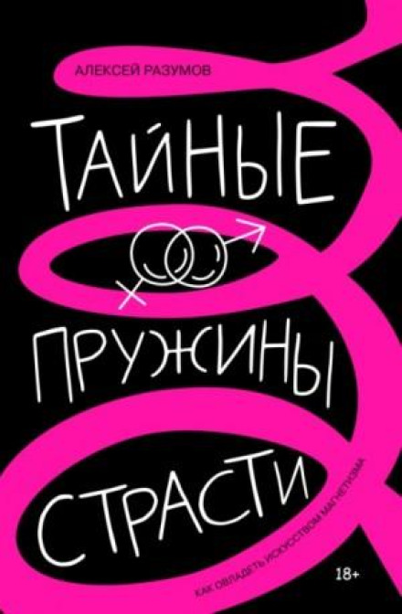 Таємні пружини пристрасті: як оволодіти мистецтвом магнетизму