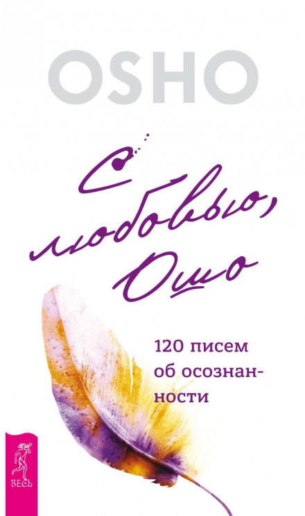З любов'ю, Ошо. 120 листів про усвідомленість