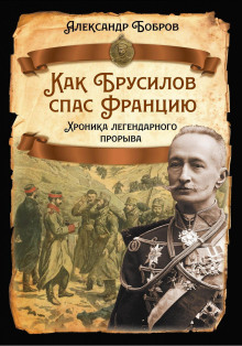 Как Брусилов спас Францию. Хроника легендарного прорыва
