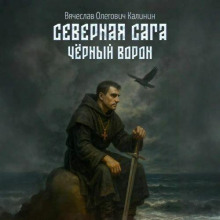Чёрный Ворон