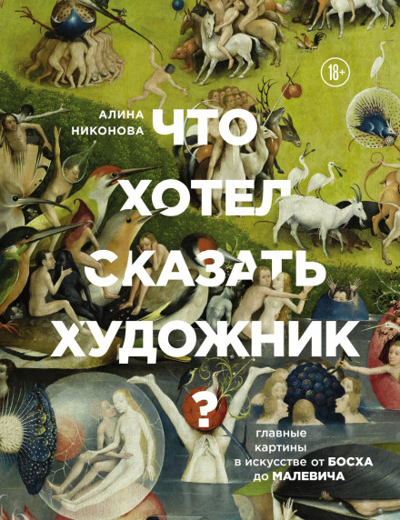 What Did the Artist Mean? The Greatest Paintings in Art from Bosch to Malevich