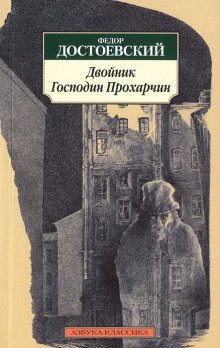 Господин Прохарчин