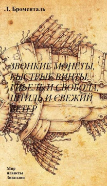 Звонкие монеты, быстрые винты, гибель и свобода, штиль и свежий ветер