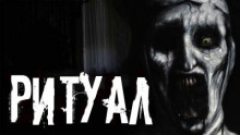 Ритуал