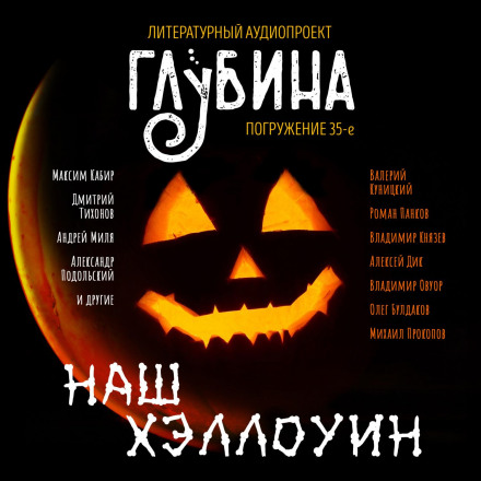 Наш Хэллоуин