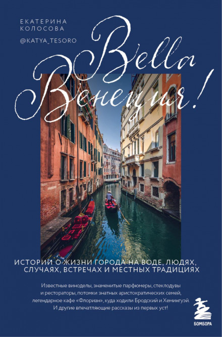 Bella Venezia! Історії про життя міста на воді, людей, випадки, зустрічі та місцеві традиції