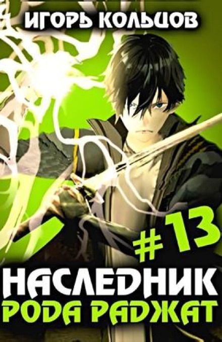 Наследник рода Раджат #13