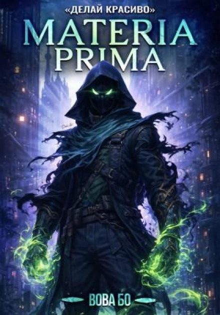 Materia Prima-3. Делай Красиво