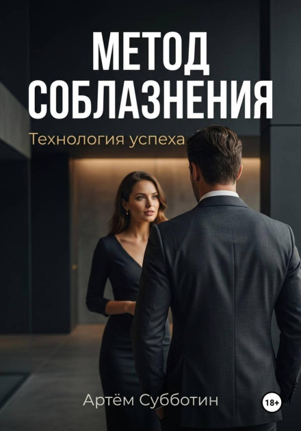 Метод соблазнения. Технология успеха