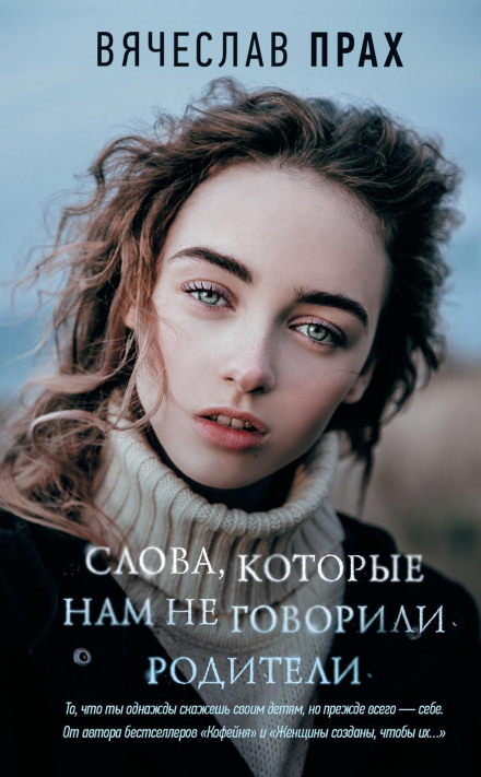 Слова, які нам не говорили батьки