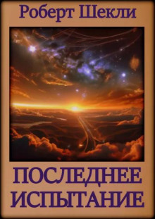 Последнее испытание