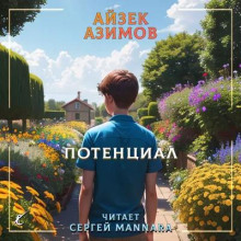 Потенциал