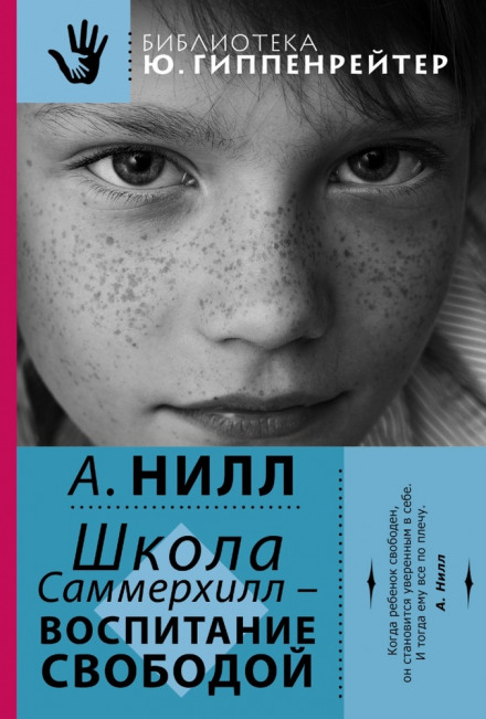 Саммерхілл — виховання свободою
