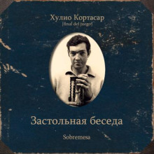 Застольная беседа