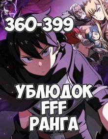 Ублюдок FFF ранга 11