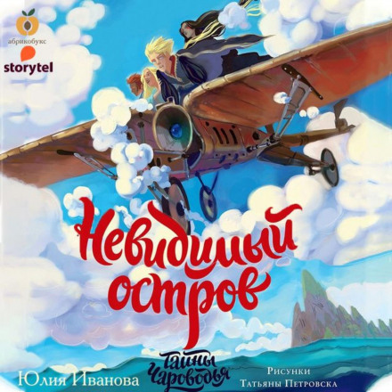 Невидимий острів. Книга четверта