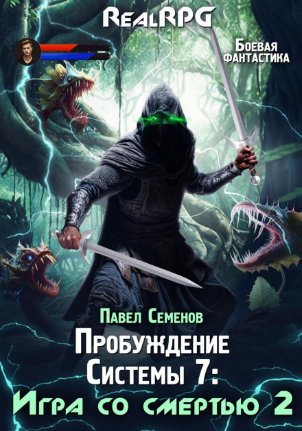 Пробуждение Системы 7. Игра со смертью. Часть 2.