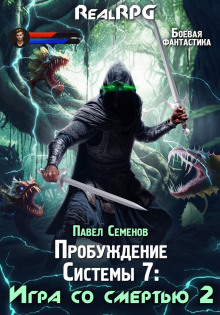 Пробуждение Системы 7. Игра со смертью. Часть 2.