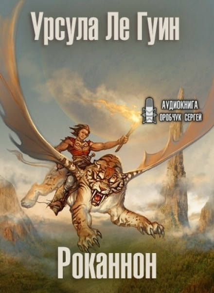 Роканнон