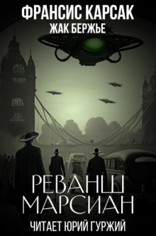 Реванш марсиан