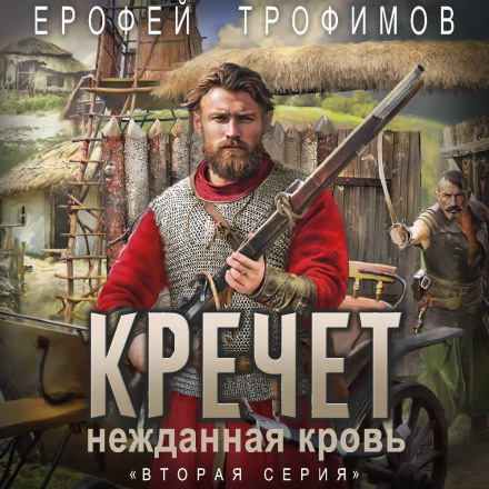 Кречет. Нежданная кровь. Серия 2