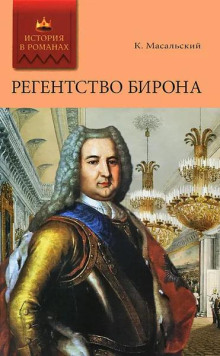 Регентство Бирона