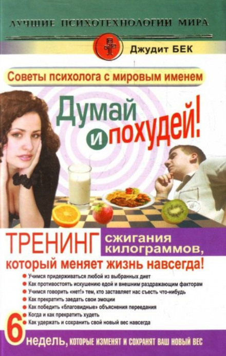 Думай і худни! Тренінг спалювання кілограмів, який змінює життя назавжди!